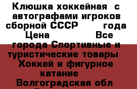 Клюшка хоккейная  с автографами игроков сборной СССР  1972 года › Цена ­ 300 000 - Все города Спортивные и туристические товары » Хоккей и фигурное катание   . Волгоградская обл.,Волгоград г.